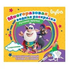 Буба. Многоразовая водная раскраска. Лучшие друзья