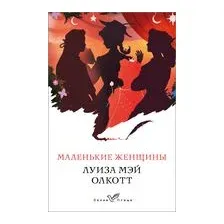 Маленькие женщины