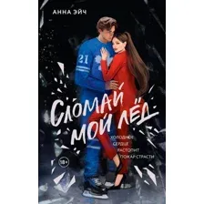 Сломай мой лёд