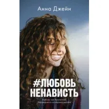 Книга издательства Clever. #ЛюбовьНенависть (Джейн А.)