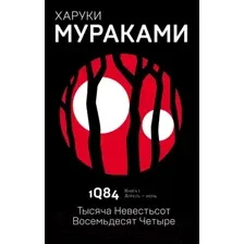 Художественная книга Эксмо 1Q84. Тысяча Невестьсот Восемьдесят Четыре. Книга 1 (Мураками Х.)