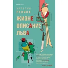 Книга издательства Эксмо. Жизнеописание Льва (Репина Наталия Андреевна)