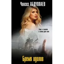 Художественная книга Эксмо Бремя идолов (Абдуллаев Ч. 9785042147937)