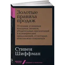 Нехудожественная книга Альпина Золотые правила продаж: 75 техник успешных холодных звонков (Шиффман С.)