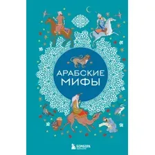 Арабские мифы