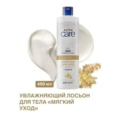 Avon Care Увлажняющий лосьон для тела Мягкий уход, 400 мл