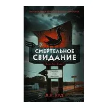 Смертельное свидание