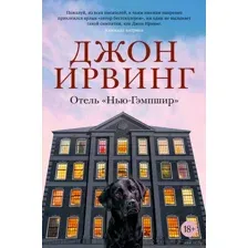 Отель "Нью-Гэмпшир"