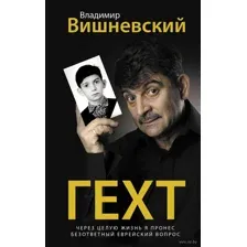 Гехт. Вишневский