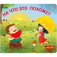 Книжки-задвижки. На что это похоже?