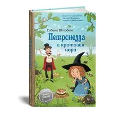 Петронелла и кротовая нора