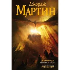 Книга издательства АСТ. Пламя и кровь: Кровь драконов (Мартин Джордж Р.Р.)