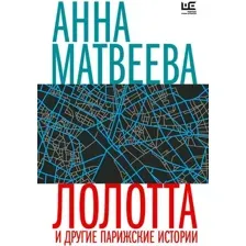 Лолотта и другие парижские истории
