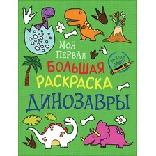 Раскраска Росмэн Моя первая большая раскраска. Динозавры