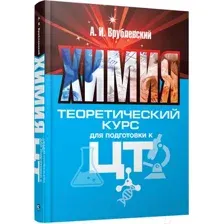 Учебное пособие Попурри Химия. Теоретический курс для подготовки к ЦТ