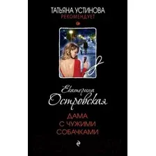 Художественная книга Эксмо Дама с чужими собачками (Островская Е.)