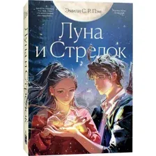 Луна и Стрелок