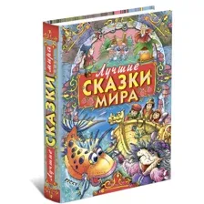 Книга Лучшие сказки мира,сборник зарубежных сказок для детей