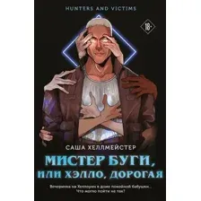 Мистер Буги, или Хэлло, дорогая