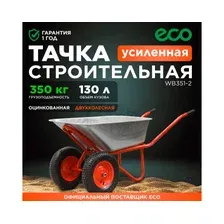 Тачка строительная двухколесная ECO WB351-2
