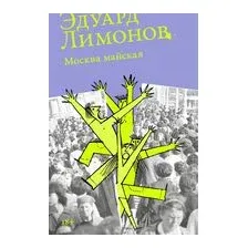 Москва майская