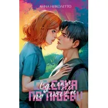 Художественная книга CLEVER #Trendbooks. Сделка по любви, твердая обложка (Николетто Анна)