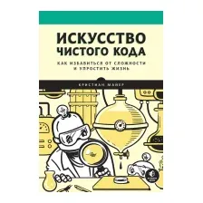 Нехудожественная книга Питер Искусство чистого кода (Майер К.)