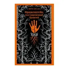 Франкенштейн, или Современный Прометей