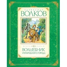 Художественная книга Махаон Волшебник Изумрудного города / 9785389009646 (Волков А.)