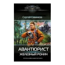 Авантюрист. Железный Ронин