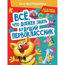 Энциклопедия АСТ Все, что должен знать будущий первоклассник (Матюшкина Катя)