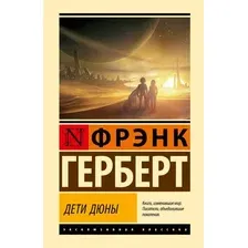 Книга издательства АСТ. Дети Дюны, твердая обложка (Герберт Фрэнк)