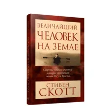 Величайший человек на земле