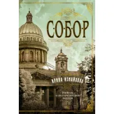Книга издательства Азбука. Собор. Роман о петербургском зодчем (Измайлова И.)