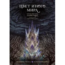 Художественная книга АСТ Цвет иного мира с иллюстрациями Сальвадора Санса твердая обложка (Лавкрафт Говард)