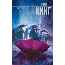 Книга издательства АСТ. Пост сдал 978-5-17-114797-6 (Кинг Стивен)