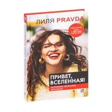 Привет, Вселенная! Исполни желания играючи
