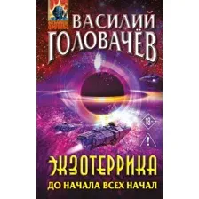 Художественная книга Эксмо Экзотеррика: до начала всех начал (Головачев В. 9785042161933)