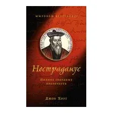 Нострадамус. Полное собрание пророчеств