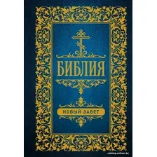 Книга издательства АСТ. Библия. Новый Завет 9785171516116