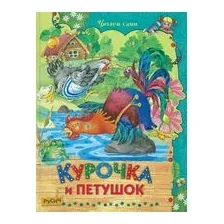 Курочка и петушок