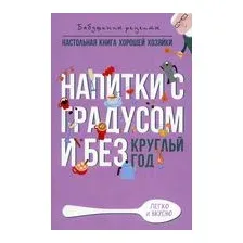 Напитки с градусом и без