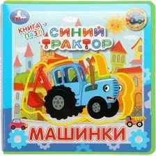 Книга-пазл Умка EVA с пазлами. Синий трактор. Машинки, мягкая обложка