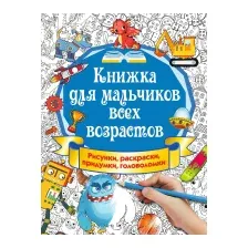 Энциклопедия АСТ Книжка для мальчиков всех возрастов (Оковитая Е.)