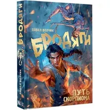 Книга издательства АСТ. Бродяги. Путь скорпиона (Волчик Павел)