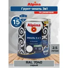 Эмаль (Краска) АУ Alpina по ржавчине 3 в 1, шелковисто-матовая, RAL 7040 (Серый), 2.5 л