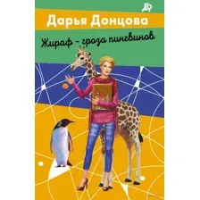 Жираф – гроза пингвинов
