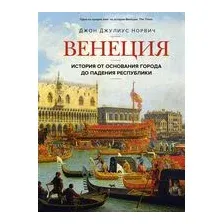 Венеция. История от основания города до падения республики
