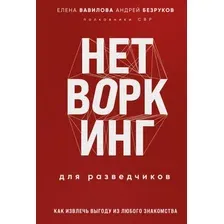 Книга издательства Эксмо. Нетворкинг для разведчиков (Вавилова Елена, Безруков Андрей)