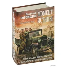 Момент истины
